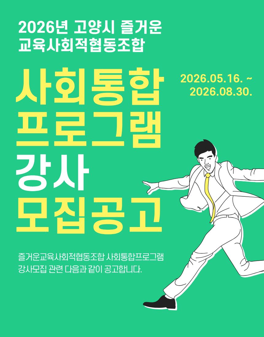 2026 강사 모집공고